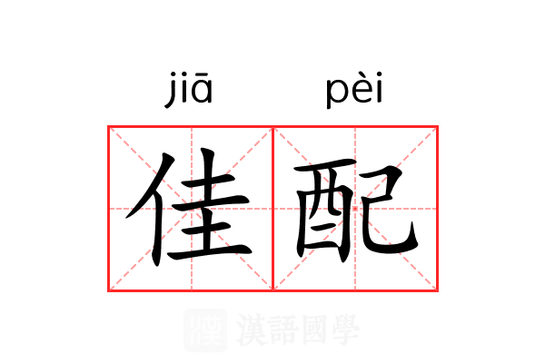 佳配