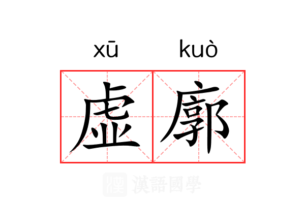 虚廓 虚廓