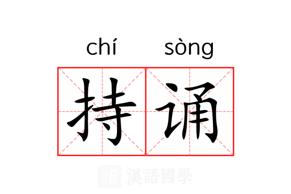 持诵