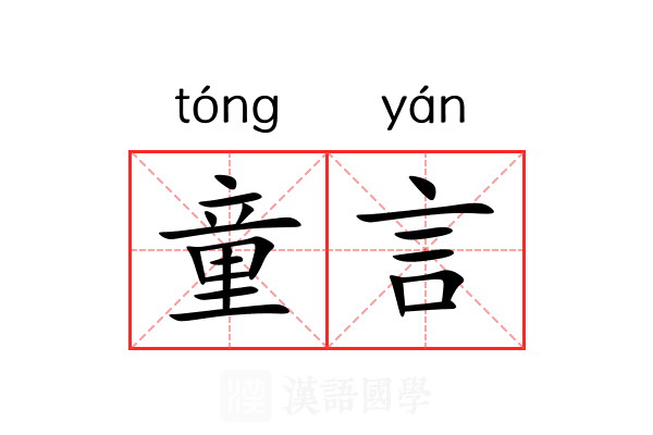 童言 童言