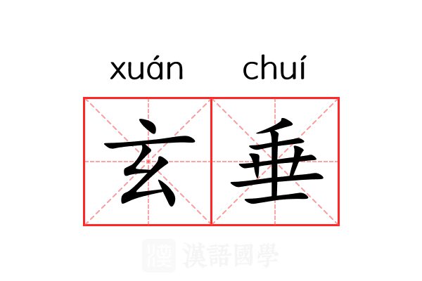 玄垂 玄垂