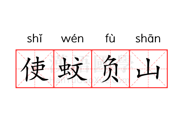 使蚊负山 使蚊负山