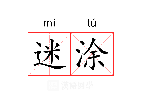 迷涂 迷涂