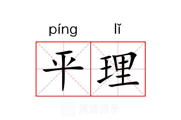 平理 平理