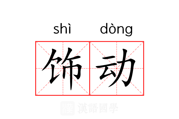 饰动