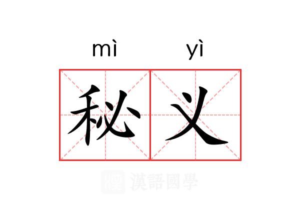 秘义