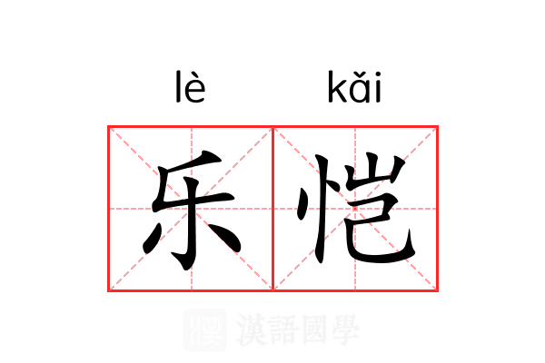 乐恺 乐恺