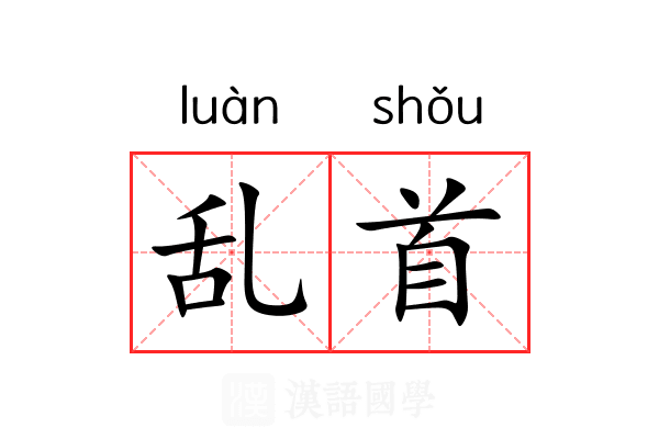 乱首 乱首