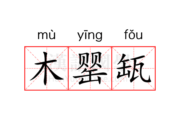 木罂缻 木罂缻