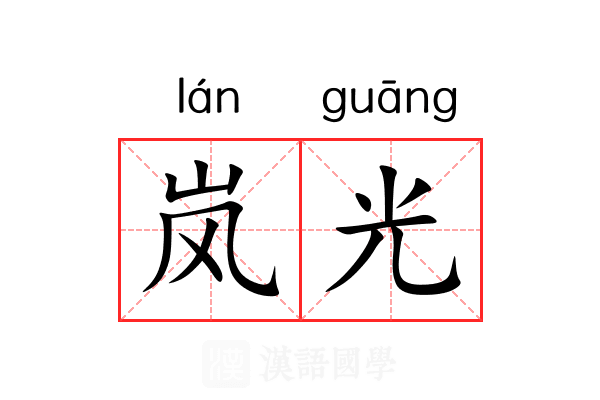 岚光 岚光