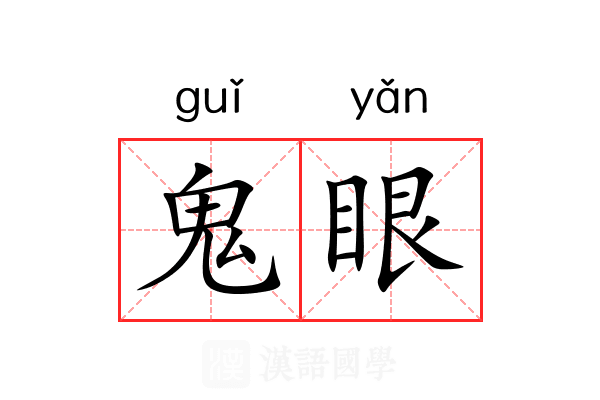 鬼眼