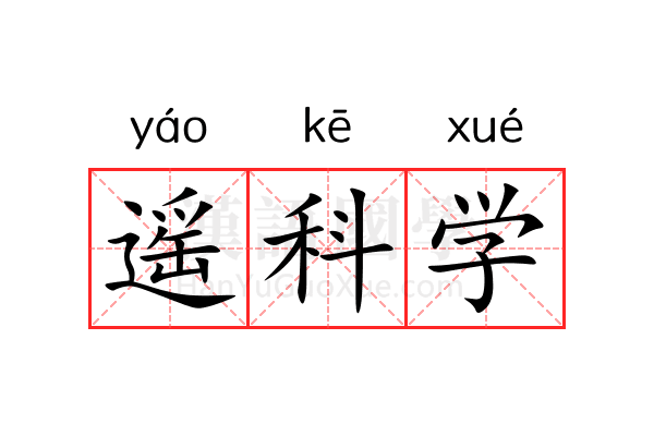 遥科学 遥科学