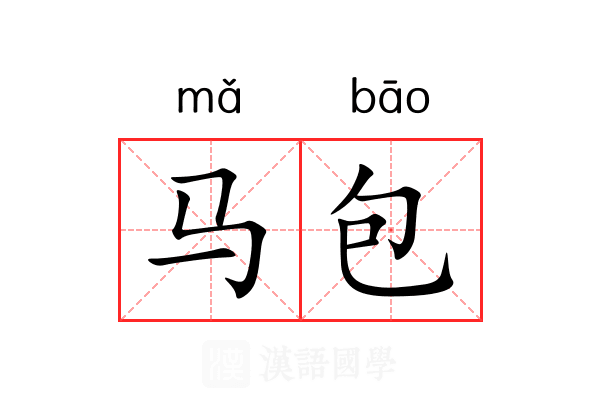 马包
