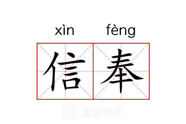 信奉 信奉