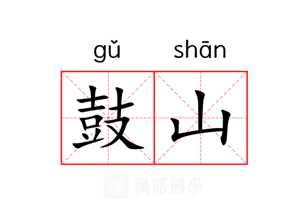 鼓山 鼓山