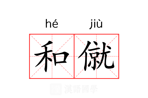 和僦 和僦