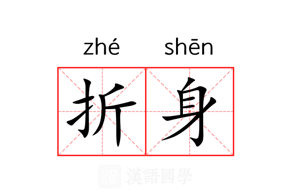 折身 折身
