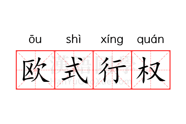 欧式行权 欧式行权