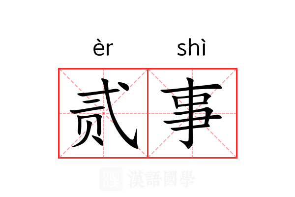 贰事