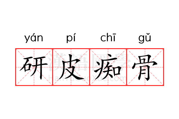 研皮痴骨 研皮痴骨