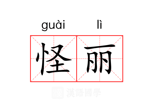怪丽