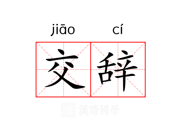 交辞