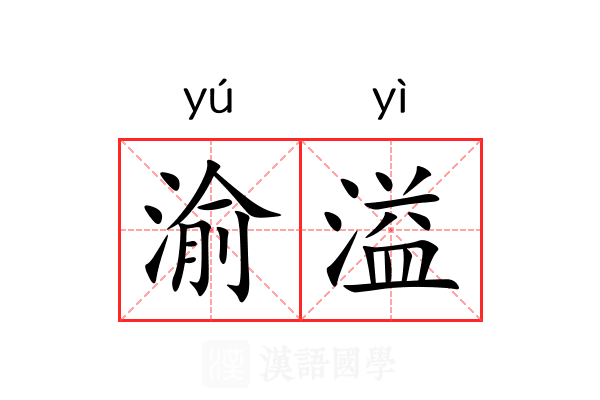 渝溢