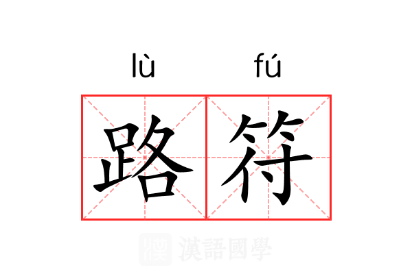 路符 路符