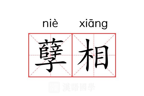 孽相 孽相