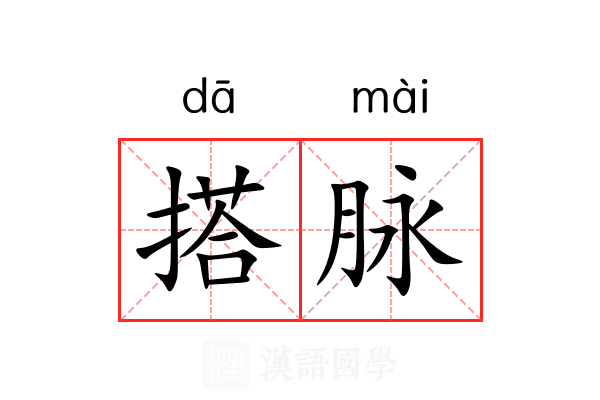 搭脉 搭脉