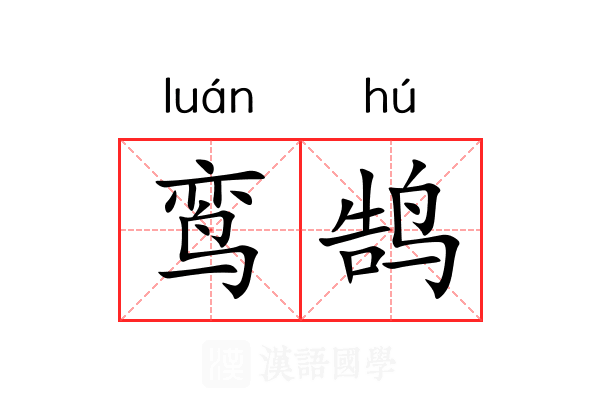 鸾鹄