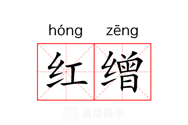 红缯