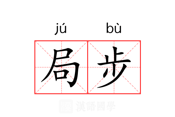 局步