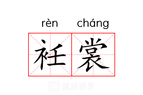 衽裳