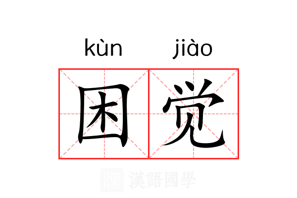 困觉 困觉
