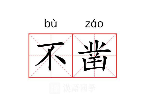 不凿