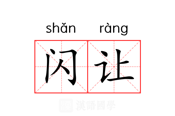 闪让