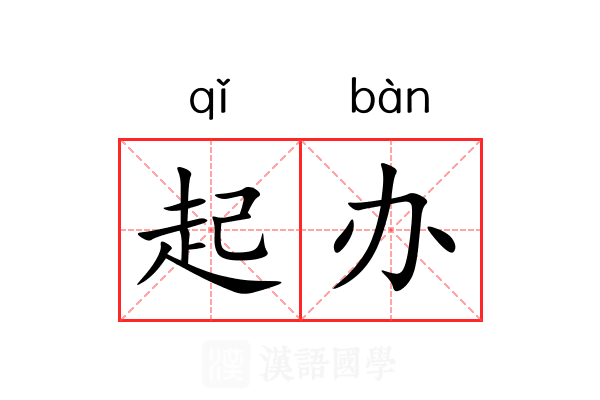 起办 起办