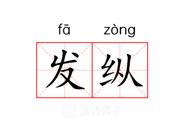 发纵 发纵