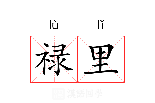 禄里