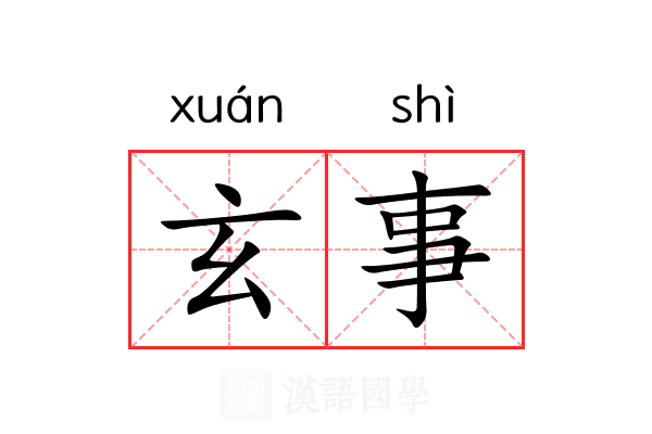 玄事 玄事