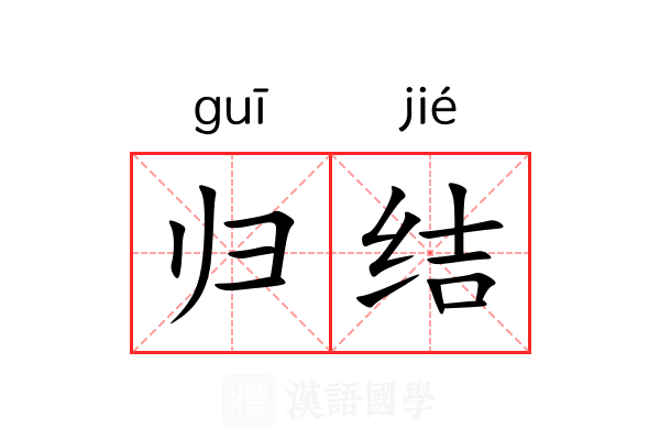 归结 归结