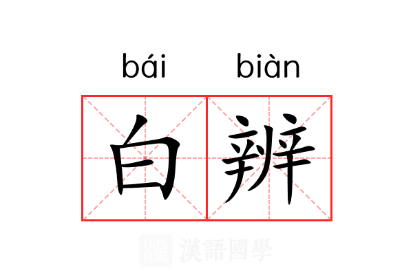 白辨 白辨