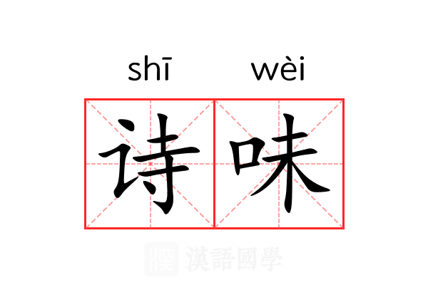 诗味 诗味