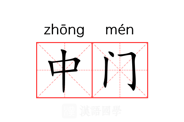中门 中门