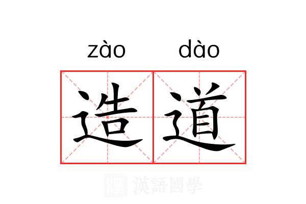 造道 造道