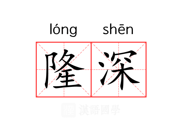 隆深 隆深