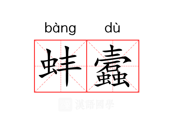 蚌蠧