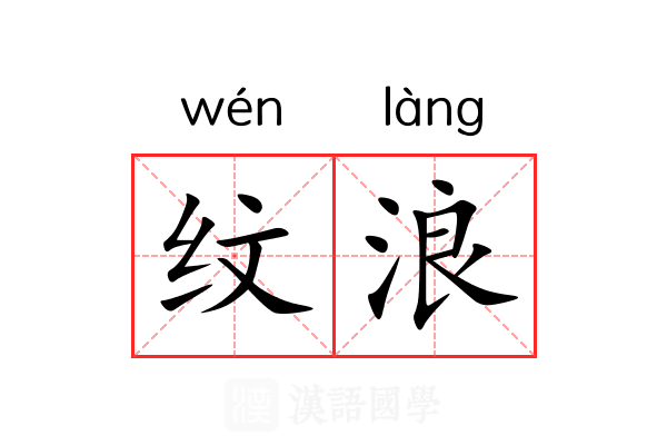 纹浪