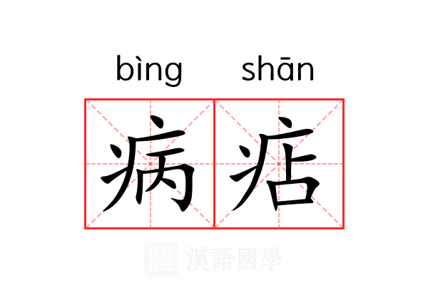 病痁